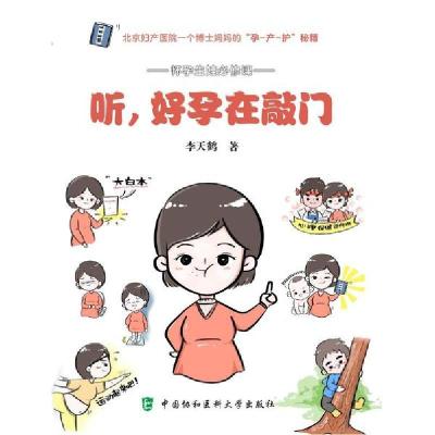 正版新书]听,好孕在敲门李天鹤9787567914889