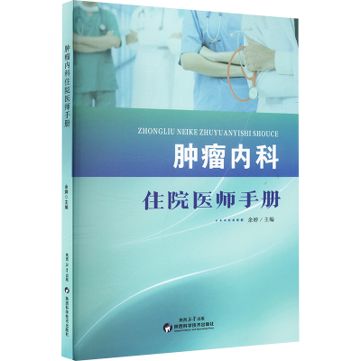 正版新书]肿瘤内科住院医师手册余婷 编9787536990654