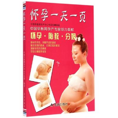 怀孕一天一页9787508293172中国早教网孕产中心专家组