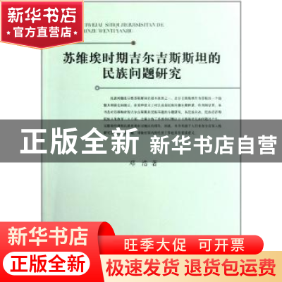 正版 苏维埃时期吉尔吉斯斯坦的民族问题研究 邓浩 中国社会科学