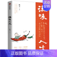 [正版]滋味人生 陈立 著 中国文化/民俗