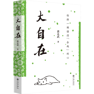 正版新书]大自在黄永武9787522523774