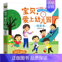 爱上幼儿园立体翻翻书 单册 [正版]儿童爱上幼儿园绘本3d立体翻翻书阅读书籍老师幼儿宝宝小中班早教书课外阅读书2到3-6