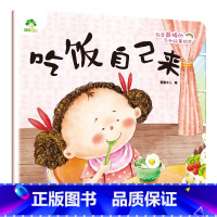 吃饭自己来 [正版]我是棒的系列套装儿童情绪管理与性格培养绘本安全教育绘本逆商培养故事书3-6周岁幼儿园绘本阅读好习惯思