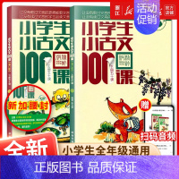 小学生小儿歌100课-上下2册 小学通用 [正版]优惠小学生小古文100课上下册 共2册小学生小古文一百课/篇文言短