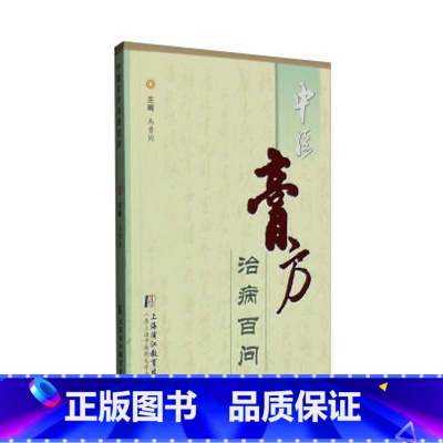 [正版]医学书 中医膏方治病百问 马贵同 9787810109215 上海中医药大学出版社