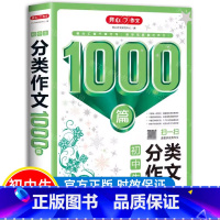 分类作文1000篇 初中通用 [正版]新版初中生分类作文+满分作文+作文1000篇+5年中考满分作文1000篇初中生七八