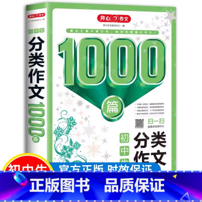 分类作文1000篇 初中通用 [正版]新版初中生分类作文+满分作文+作文1000篇+5年中考满分作文1000篇初中生七八