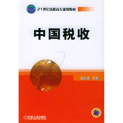 正版新书]中国税收——21世纪高职高专规划教材赵红英9787111157