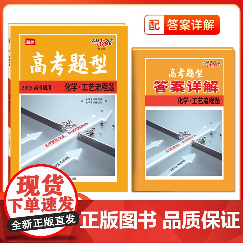 2025版高考题型天利38套全国通用新高考新教材 化学·工艺流程题 彷真训练基础高中专项强化训练高中教辅辅导资料覆习