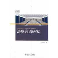 音像法庭言语研究余素青著