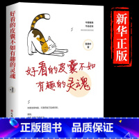 [正版]好看的皮囊不如有趣的灵魂做一个有才情的女子好看的皮囊千篇一律有趣的灵魂万里挑一青春励志正能量治愈系修心的书籍畅