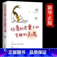 [正版]好看的皮囊不如有趣的灵魂做一个有才情的女子好看的皮囊千篇一律有趣的灵魂万里挑一青春励志正能量治愈系修心的书籍畅