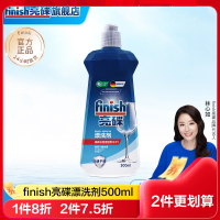 finish亮碟漂洗剂500ml超快干超闪亮洗碗机专用洗涤剂去水渍干燥光亮碗碟剂西门子海尔美的方太洗碗机适用