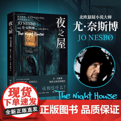夜之屋 电话铃响起时 不要回答 北欧悬疑小说天王尤·奈斯博挑战全新恐怖题材 外国文学悬疑惊悚小说正版书籍 纽约时报