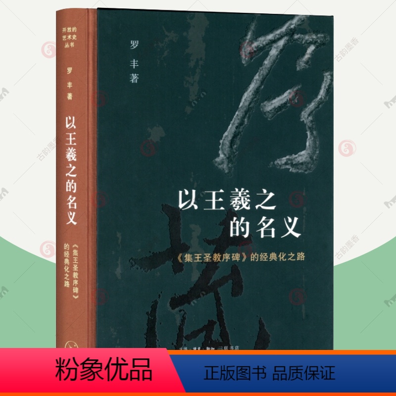[正版]以王羲之的名义 集王圣教序碑的经典化之路 开放的艺术史丛书 罗丰 北京三联书店 碑形制花纹石材 文物考古文化