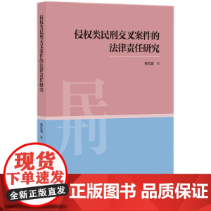 正版 侵权类民刑交叉案件的法律责任研究 张红昌 著 知识产权出版社 9787513090933