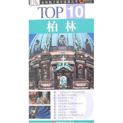 [M]TOP 10-柏林-9787563714865