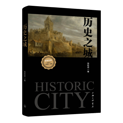 正版新书]历史之城徐前进 著9787542685209