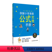 例解小学奥数公式定理手册 小学通用 [正版]例解小学奥数公式定理手册 代数几何数论组合 配视频讲解 真题例题剖析 奥赛培