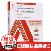 一级注册建筑师资格考试教材 1 设计前期与场地设计(第三版)
