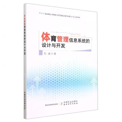 [N]体育管理信息系统的设计与开发-9787109305700
