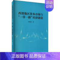[正版]西部地区资本市场与"一带一路"经济建设 贾明琪 著 经济理论、法规 经管、励志 中国社会科学出版社1 图书