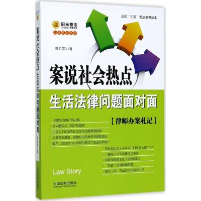 正版新书]案说社会热点:生活法律问题面对面曹后军978750938490