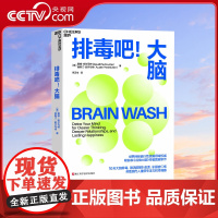[央视网]排毒吧大脑 现象级图书IP震撼回归 中文版狂销50万册 谷物大脑作者震撼新作 出版80周长踞Amazon健康