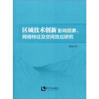 [M]区域技术创新影响因素、网络特征及空间效应研究-9787513058957