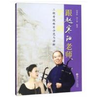 正版新书]跟赵寒阳老师学二胡 二胡考级曲目示范与讲解赵寒阳,