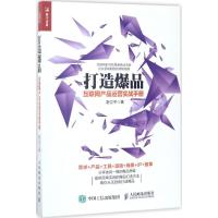 正版新书]打造爆品:互联网产品运营实战手册舒立平978711545737