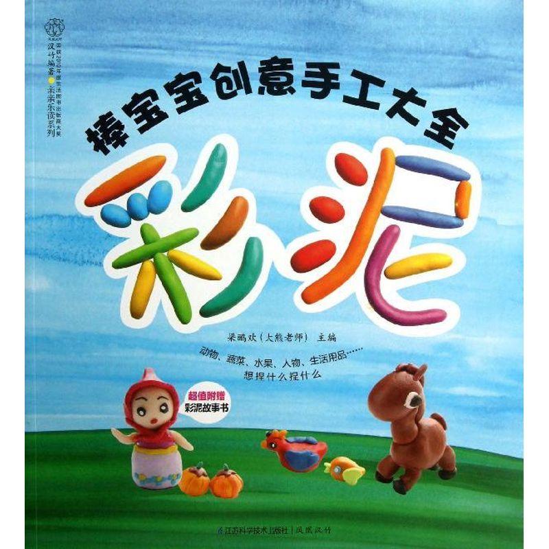 正版新书]棒宝宝创意手工大全(彩泥)梁鹂欢9787553711614