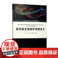 正版 航空航天热防护涂层技术 9787576315745 马壮,刘玲,柳彦博 北京理工大学出版社