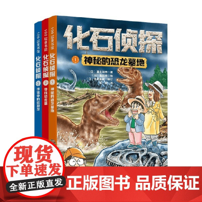 化石侦探1-3 8-12岁 高士与市等 著 科普百科