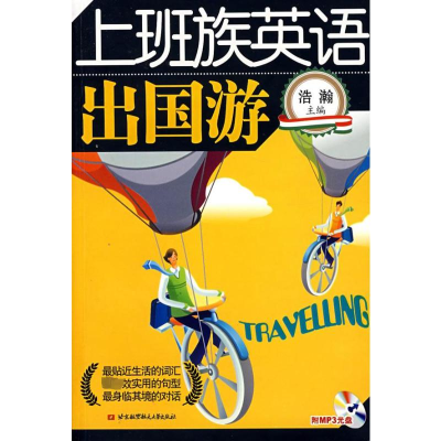[M]上班族英语--出国游(内附光盘1张)-9787811243277