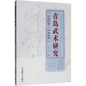 [M]青岛武术研究(1920-1949)-9787500955399