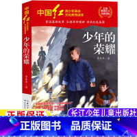 少年的荣耀 [正版]少年的荣耀李东华著长江少年儿童出版社精编版小学生三年级四年级五年级六年级上册下册通用课外书红色经典爱