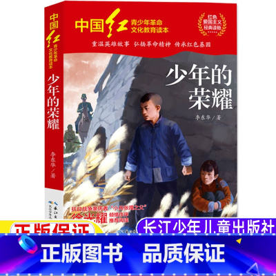 少年的荣耀 [正版]少年的荣耀李东华著长江少年儿童出版社精编版小学生三年级四年级五年级六年级上册下册通用课外书红色经典爱