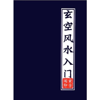 玄空入门