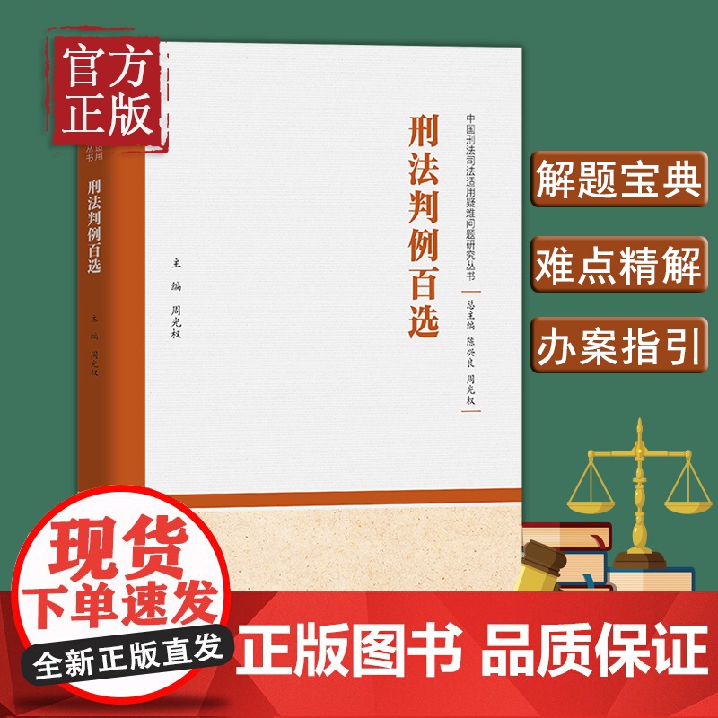 [正版清仓]刑法判例百选 周光权 中国刑法司法适用疑难问题研究丛书 刑法教义 刑事判例 刑法学说 人民大学出版社