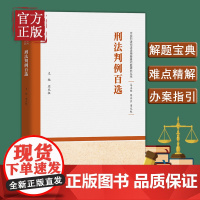 [正版清仓]刑法判例百选 周光权 中国刑法司法适用疑难问题研究丛书 刑法教义 刑事判例 刑法学说 人民大学出版社