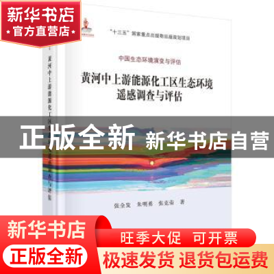 正版 黄河中上游能源化工区生态环境遥感调查与评估 张全发,朱明