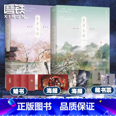 [全2册]长月无烬 [正版]全2册长月无烬12完结篇小说 藤萝为枝实体书 黑月光拿稳be剧本 青春言情文学小说长月无烬明