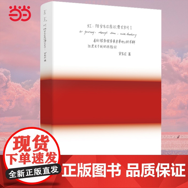 红:陪安东尼度过漫长岁月Ⅰ全新典藏版 治愈系作家安东尼陪安系列小说红橙黄绿青后重磅力作排行榜正版书籍