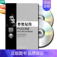 [正版] 普契尼传(附2CD)欧洲音乐家传记系列 书籍 人物传记 湖南文艺出版