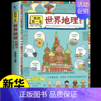 我的第一本世界地理启蒙书 [正版]全套2册 我的第一本地理启蒙书 写给孩子的儿童的中国世界国家地理地图百科全书自然科学漫
