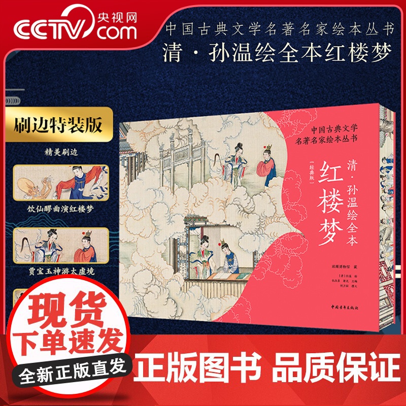 [央视网]清孙温绘全本红楼梦 经典珍藏版 特装刷边版 中国古典文学名著名家绘本丛书 230幅绢本彩绘再现红楼梦主要故事情