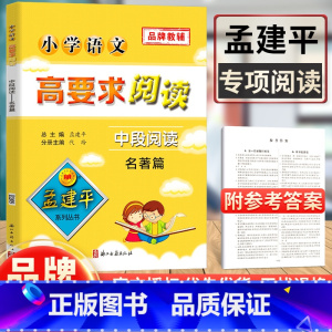 [正版]孟建平小学语文高要求阅读中段阅读名著篇 小学生三四年级现代文课内外阅读书籍小学教辅 语文现代文课外阅读理解训练