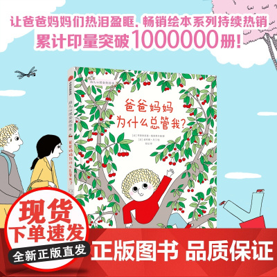 幼儿心理安抚绘本系列 爸爸妈妈为什么总管我 3-6岁 阿斯特丽德戴斯博尔德著 亲子绘本 情绪管理 心理安抚 阅读启蒙